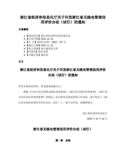 浙江省经济和信息化厅关于印发浙江省无线电管理信用评价办法（试行）的通知