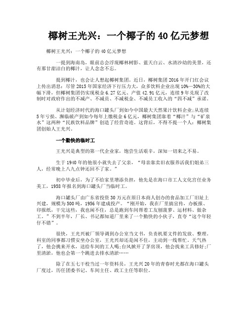 椰树王光兴一个椰子的40亿元梦想