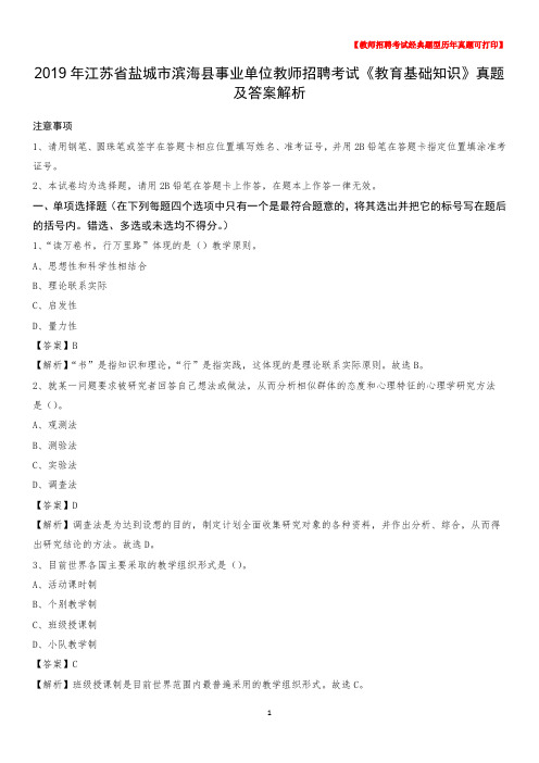 2019年江苏省盐城市滨海县事业单位教师招聘考试《教育基础知识》真题及答案解析