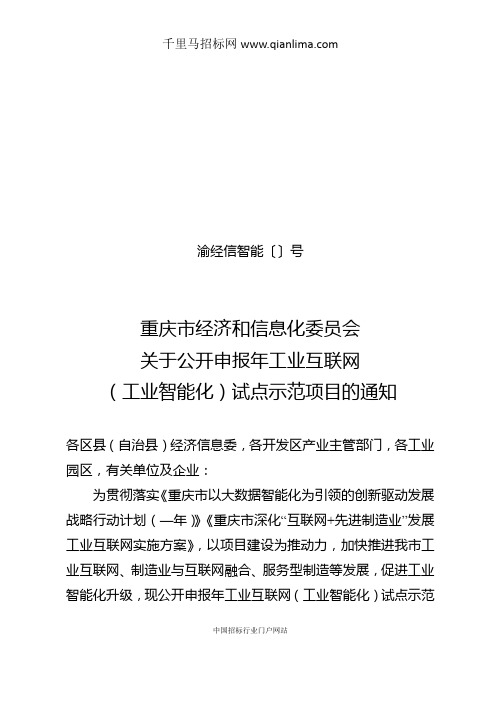 公开申报工业互联网(工业智能化)试点示范项目通知招投标书范本