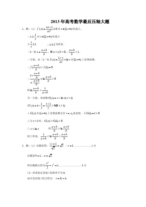 2013年高考数学最后压轴大题1