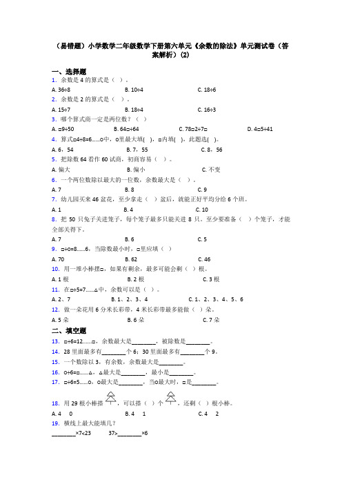 (易错题)小学数学二年级数学下册第六单元《余数的除法》单元测试卷(答案解析)(2)