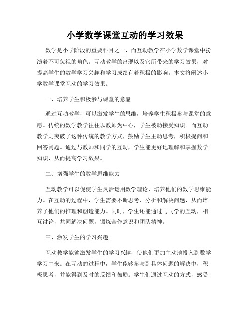 小学数学课堂互动的学习效果