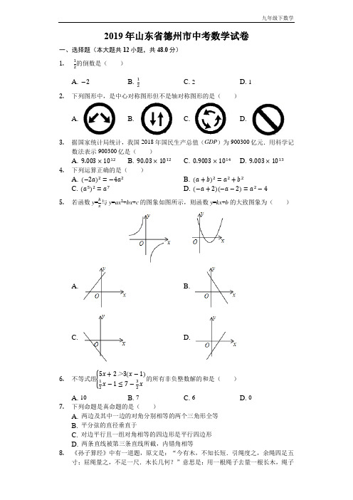 2019山东省德州市中考数学试卷(Word版,含解析)