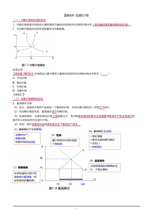 经济专业技术资格考试经济师中级经济基础讲义-第04讲均衡价格