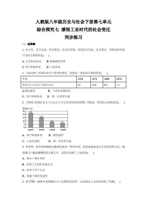 人教版八年级 历史与社会下册  综合探究七 感悟工业时代的社会变迁  同步练习