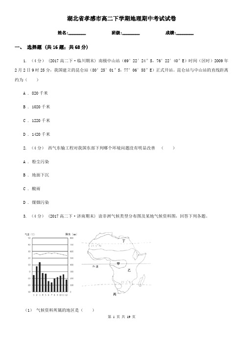 湖北省孝感市高二下学期地理期中考试试卷