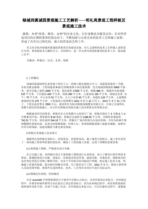 绿城西溪诚园景观施工工艺解析——明礼苑景观工程样板区景观施工技术