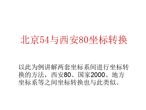 北京54与西安80坐标转换