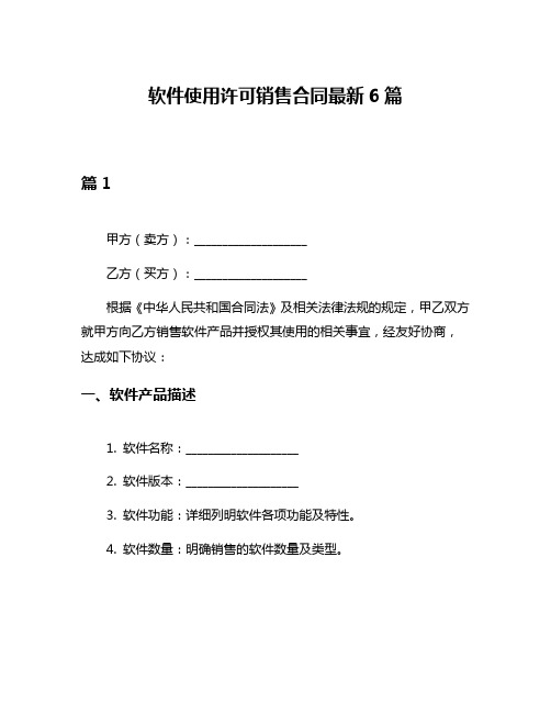 软件使用许可销售合同最新6篇