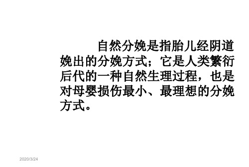 自然分娩的八大益处及剖宫产的利与弊