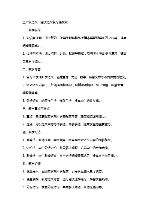 三年级语文下阅读短文复习课教案