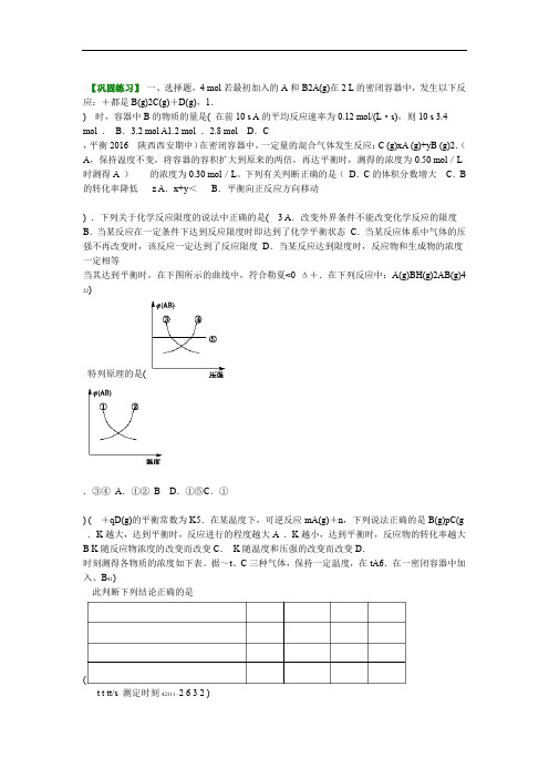 巩固练习 化学反应速率和化学平衡单元复习与巩固 基础