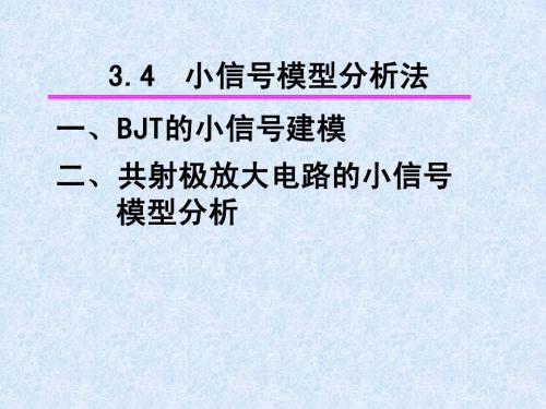 3.4小信号模型分析法