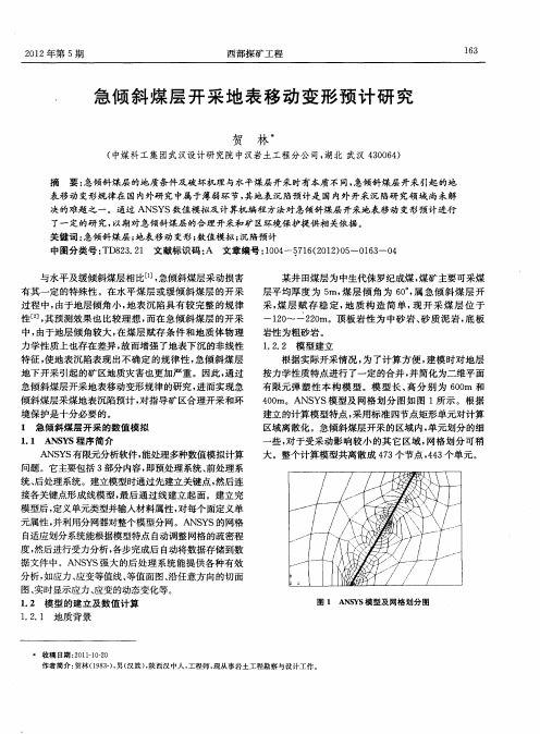 急倾斜煤层开采地表移动变形预计研究