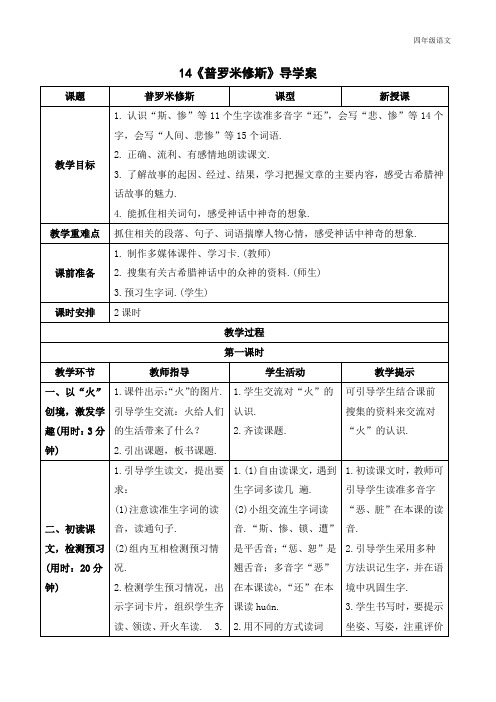 新人教部编版四年级语文上册《普罗米修斯》导学案