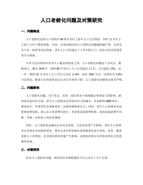 人口老龄化问题及对策研究