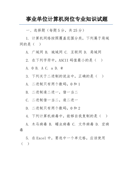 事业单位计算机岗位专业知识试题