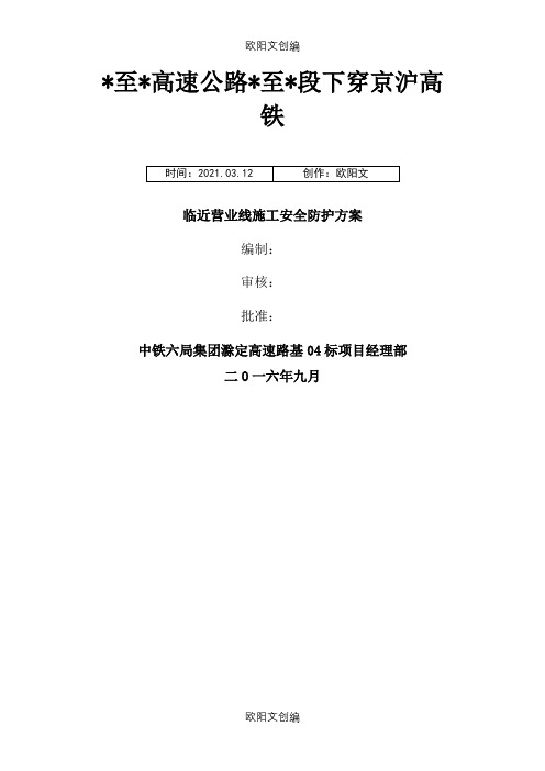 下穿京沪高铁道路工程施工安全防护方案之欧阳文创编