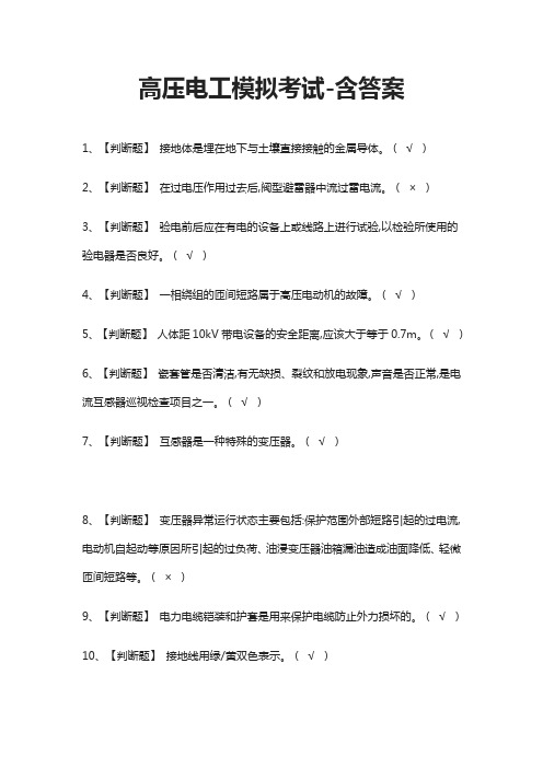 (全)高压电工模拟考试-含答案