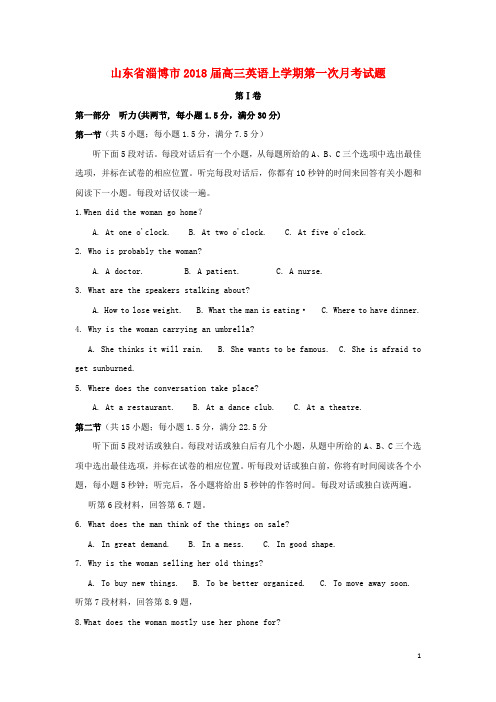 山东省淄博市2018届高三英语上学期第一次月考试题