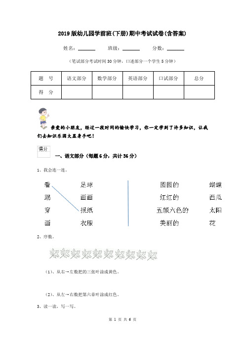 2019版幼儿园学前班(下册)期中考试试卷(含答案)