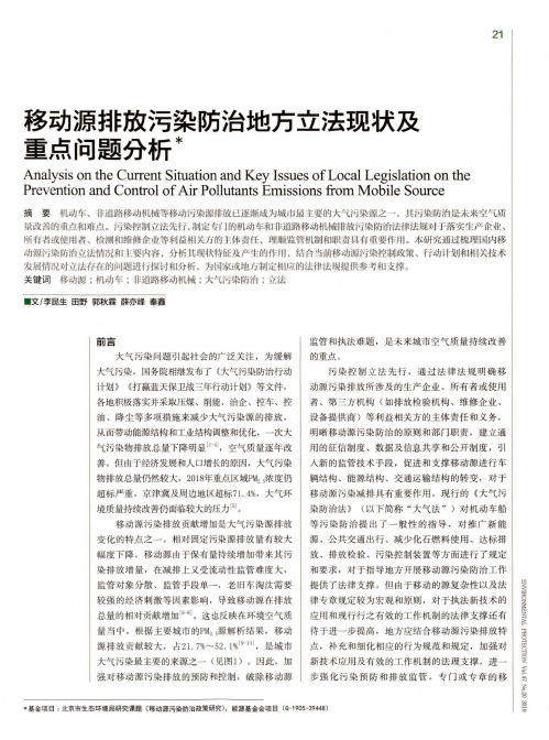 移动源排放污染防治地方立法现状及重点问题分析
