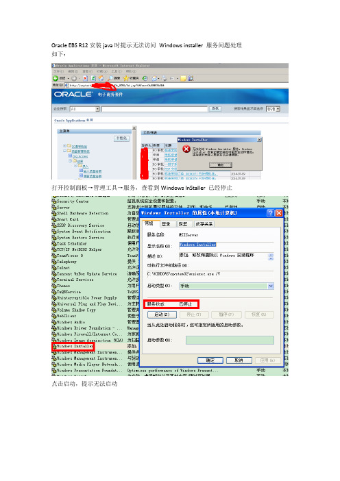 Oracle EBS R12安装java时提示无法访问 Windows installer 服务问题处理