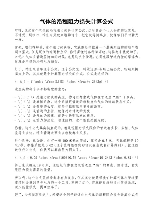 气体的沿程阻力损失计算公式