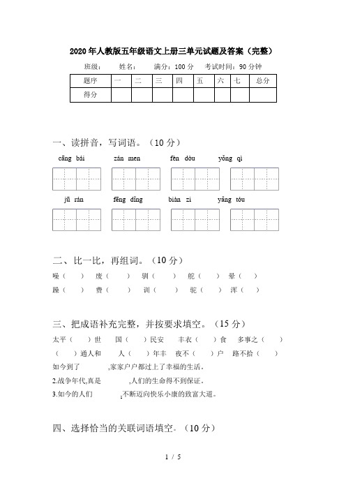 2020年人教版五年级语文上册三单元试题及答案(完整)