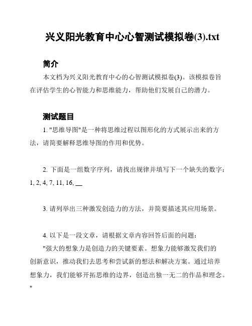 兴义阳光教育中心心智测试模拟卷(3)