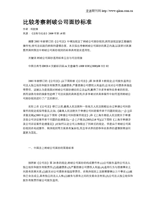 比较考察刺破公司面纱标准