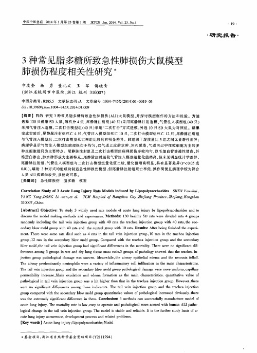 3种常见脂多糖所致急性肺损伤大鼠模型肺损伤程度相关性研究