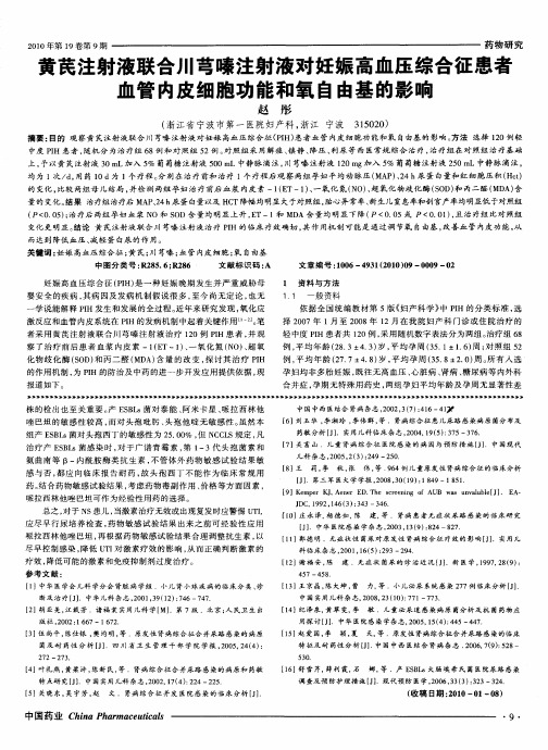 黄芪注射液联合川芎嗪注射液对妊娠高血压综合征患者血管内皮细胞功能和氧自由基的影响