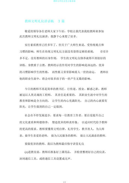 教师文明礼仪发言稿3篇