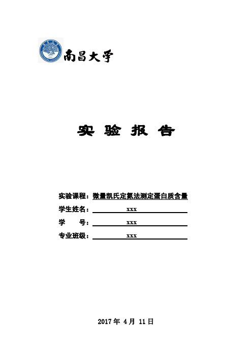 微量凯氏定氮法测定蛋白质含量