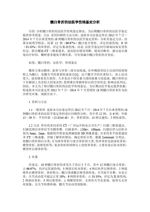 髋臼骨折的法医学伤残鉴定分析