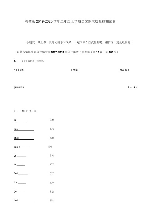 湘教版2019-2020学年二年级上学期语文期末质量检测试卷