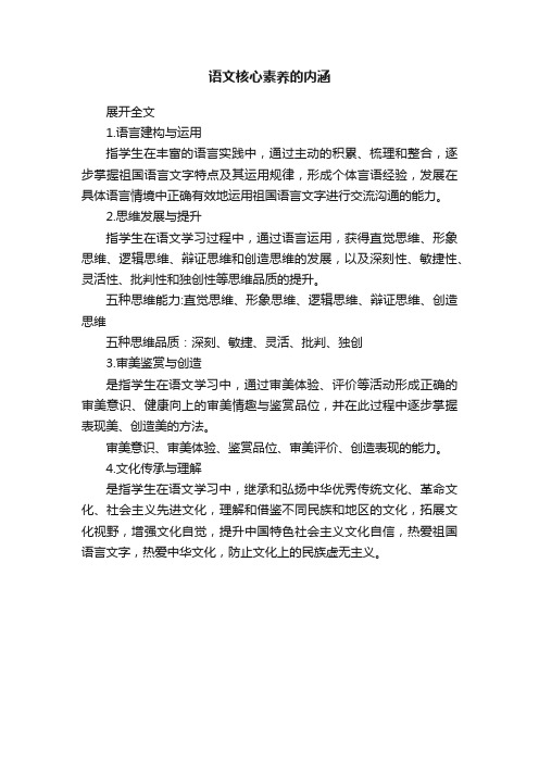 语文核心素养的内涵