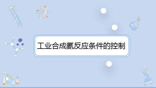 第二章第四节工业合成氨反应条件的控制化学人教版高二上学期选择性必修1