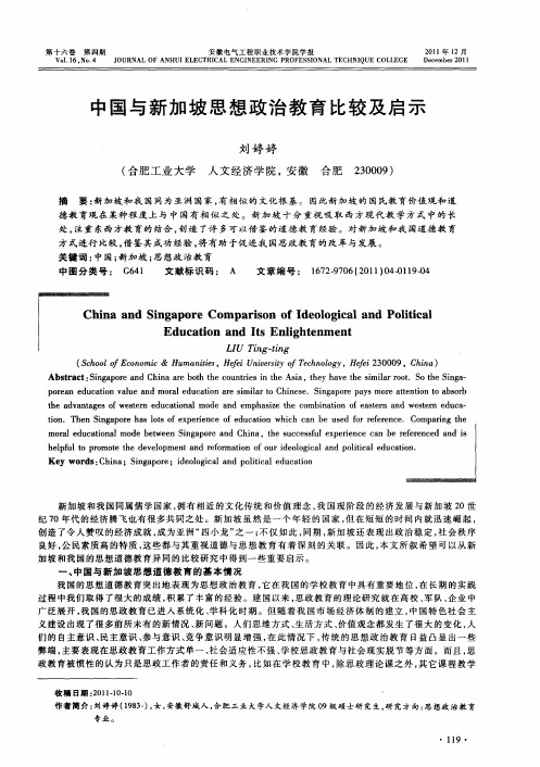 中国与新加坡思想政治教育比较及启示