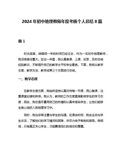 2024年初中地理教师年度考核个人总结8篇