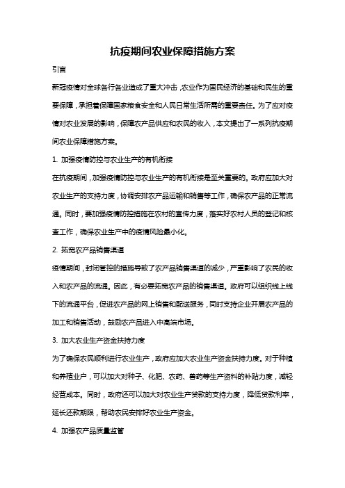 抗疫期间农业保障措施方案