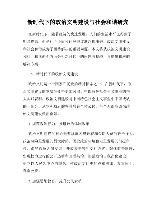 新时代下的政治文明建设与社会和谐研究