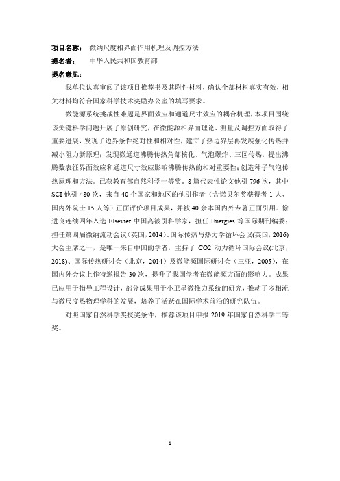 项目名称微纳尺度相界面作用机理及调控方法