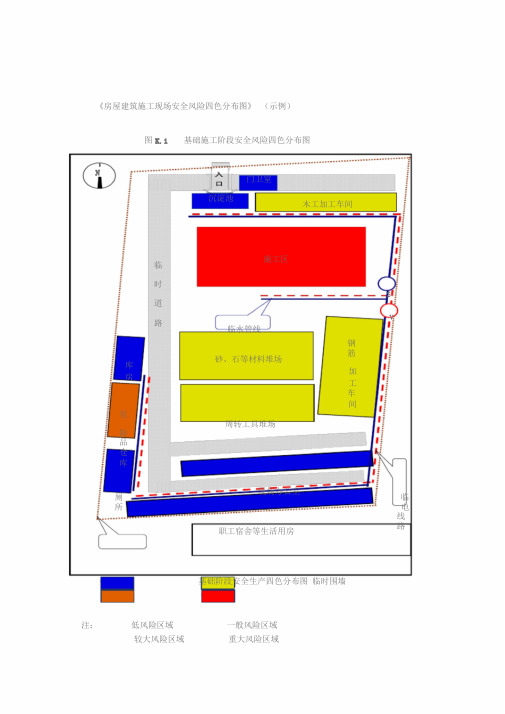 房屋建筑施工现场安全风险四色分布图(示例)