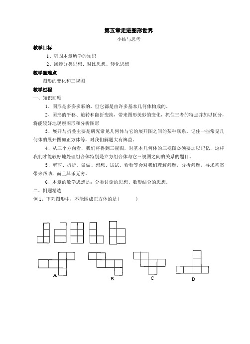 数学：第五章走进图形世界复习教案2(苏科版七年级上)