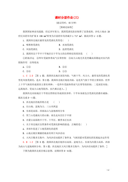 高中地理课时分层作业3荒漠化的防治__以我国西北地区为例含解析新人教版必修3