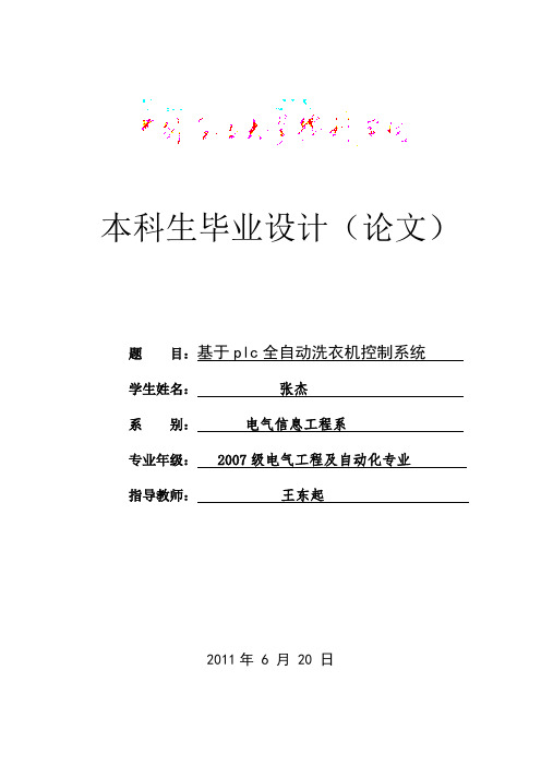 最新【毕业设计】基于plc全自动洗衣机控制系统