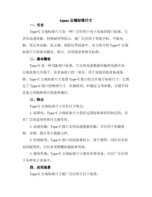 typec公端标准尺寸